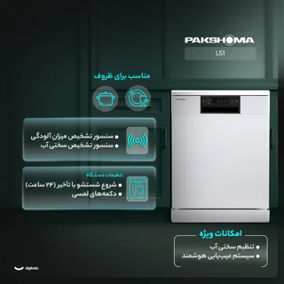 ماشین ظرفشویی 15 نفره پاکشوما مدل L51 102680368