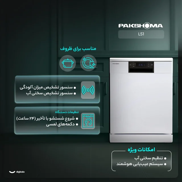 ماشین ظرفشویی 15 نفره پاکشوما مدل L51 102680368