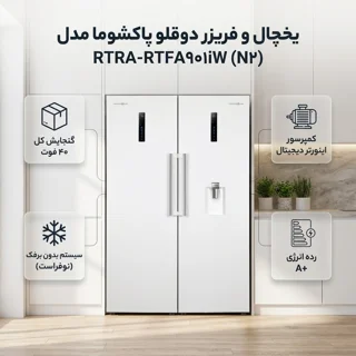 یخچال و فریزر دوقلو 40 فوت پاکشوما مدل RTRA-RTFA۹۰۱iW (N۲)، دارای نمایشگر و بدون برفک، با  102680351