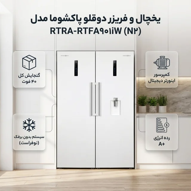 یخچال و فریزر دوقلو 40 فوت پاکشوما مدل RTRA-RTFA۹۰۱iW (N۲)، دارای نمایشگر و بدون برفک، با  102680351