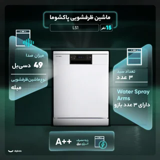 ماشین ظرفشویی 15 نفره پاکشوما مدل L51 102212886