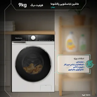 ماشین لباسشویی 9 کیلوگرم اتوماتیک پاکشوما مدل L9W 102212892