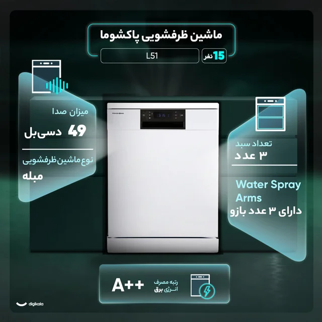 ماشین ظرفشویی 15 نفره پاکشوما مدل L51 102680367