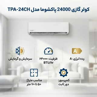 کولر گازی اسپلیت دیواری 24000 دور ثابت پاکشوما مدل TPA-24CH 102212936