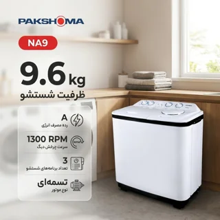 ماشین لباسشویی دو قلو 9.6 کیلوگرم نیمه‌اتوماتیک پاکشوما مدل NA9 102212914