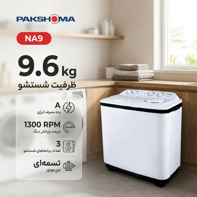 ماشین لباسشویی دو قلو 9.6 کیلوگرم نیمه‌اتوماتیک پاکشوما مدل NA9 102212914