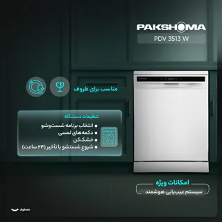 ماشین ظرفشویی 15 نفره پاکشوما مدل PDV 3513 W 102213003
