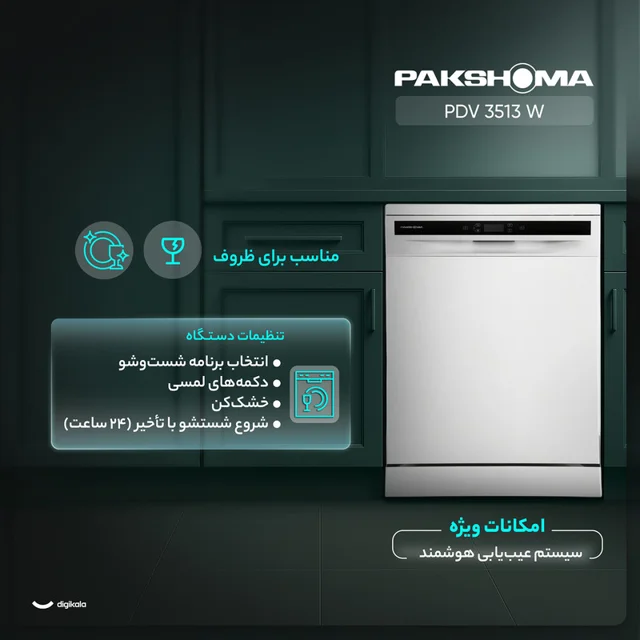 ماشین ظرفشویی 15 نفره پاکشوما مدل PDV 3513 W 102213003