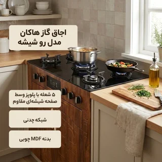 اجاق گاز 5 شعله هاکان مدل رو شیشه فندک دار دو درب 102414309