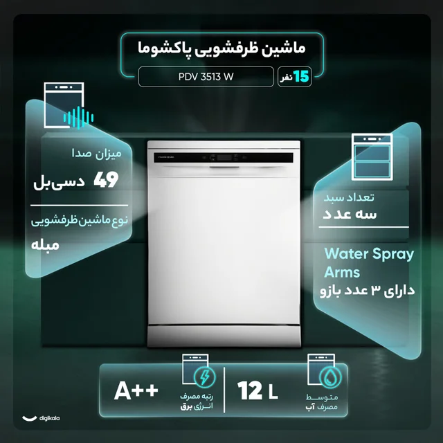 ماشین ظرفشویی 15 نفره پاکشوما مدل PDV 3513 W 102213002