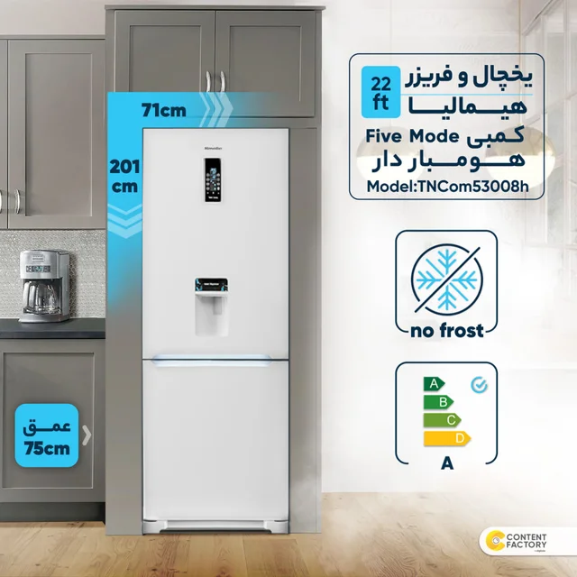 یخچال و فریزر 22 فوت هیمالیا مدل کمبی Five Mode هومباردار TNCom53008h 102414257
