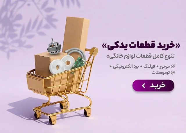 قطعات لوازم خانگی