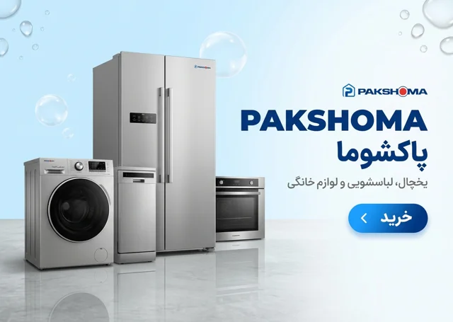 محصولات برند پاکشوما