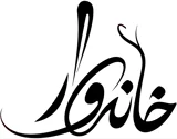 لوازم خانگی خانه وار